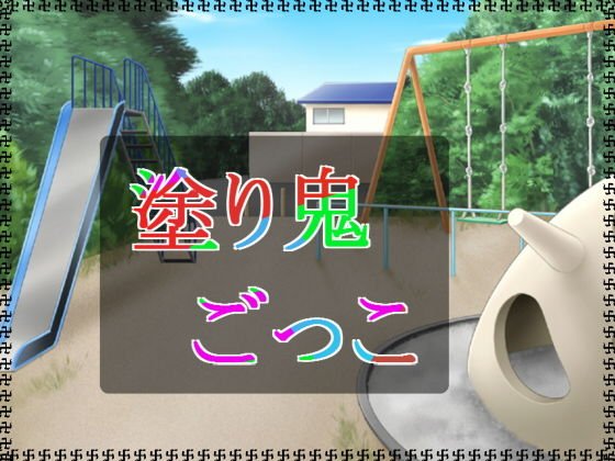 塗り鬼ごっこ メイン画像