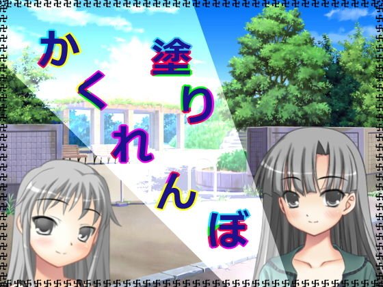 塗りかくれんぼ メイン画像