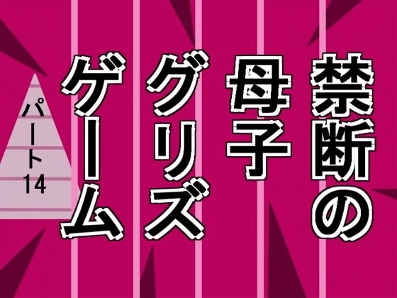 禁断の母子グリズゲームパート14 メイン画像