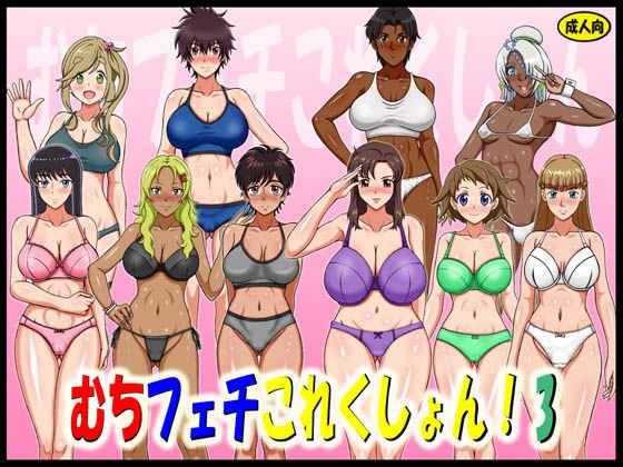 むちフェチこれくしょん！3 メイン画像