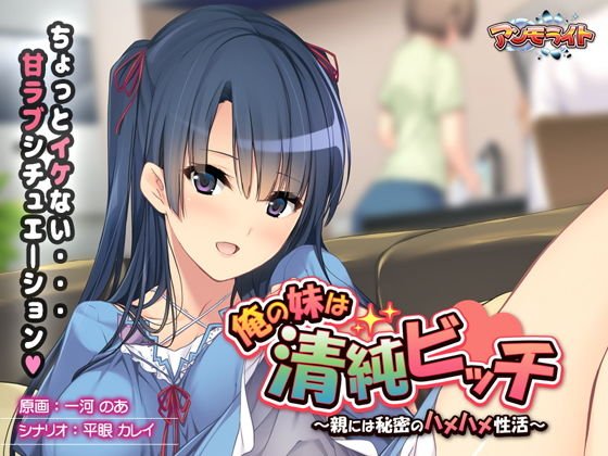 俺の妹は清純ビッチ〜親には秘密のハメハメ性活〜 メイン画像