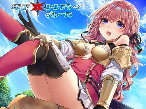 年下式○○プレイ グレース メイン画像