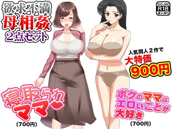 欲求不満母相姦（2点セット） メイン画像