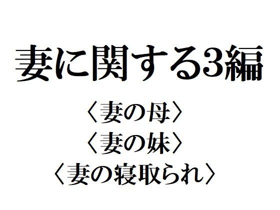 妻に関する3編 メイン画像
