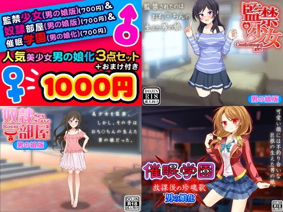 人気美少女男の娘化＜3点セット＞ メイン画像