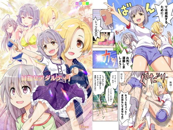 目指せアダルティ！ メイン画像
