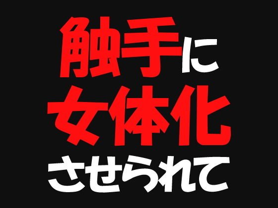 触手に女体化させられて メイン画像