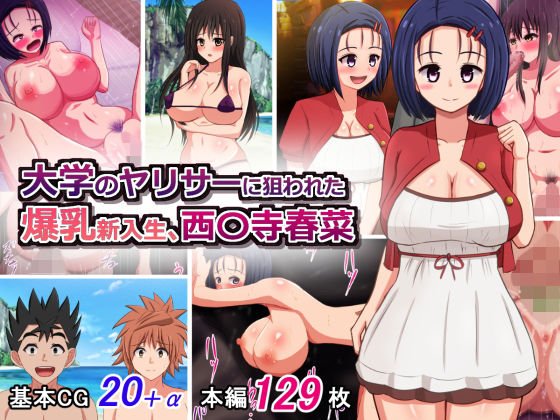大学のヤリサーに狙われた爆乳新入生、西〇寺春菜 メイン画像