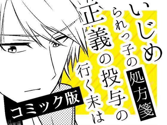 いじめられっ子の処方箋 正義の投与の行く末は【コミック版】8-1話 メイン画像