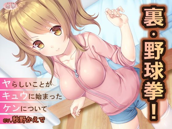 裏・野球拳！〜ヤらしいことがキュウにはじまったケンについて〜 メイン画像