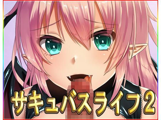 サキュバスライフ2・最強データパック メイン画像