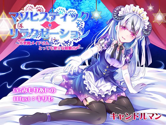 マゾヒスティック・リラクゼーション 〜小悪魔メイドさんのとっても健全な催眠音声〜 メイン画像