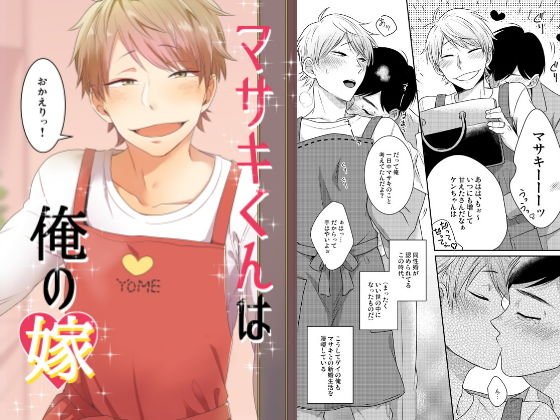 マサキくんは俺の嫁 メイン画像