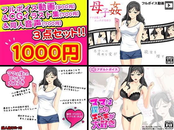 母子姦＜ママは僕とのエッチが大好き＞フルボイス動画＆CGイラスト＆同人音声セット メイン画像