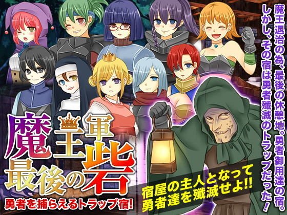 魔王軍最後の砦！勇者を捕らえるトラップ宿！ メイン画像