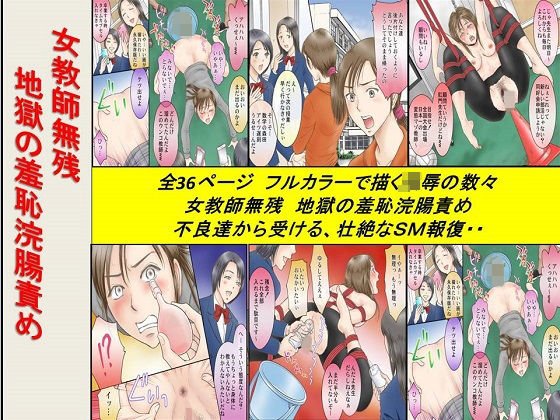 女教師無残 地獄の羞恥浣腸責め メイン画像
