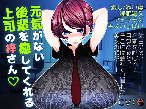 元気がない後輩を癒してくれる上司の梓さん メイン画像