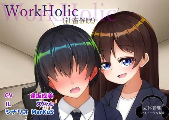 【無料】WorkHolic（社畜催眠）