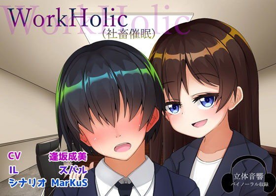 【無料】WorkHolic（社畜催眠） メイン画像