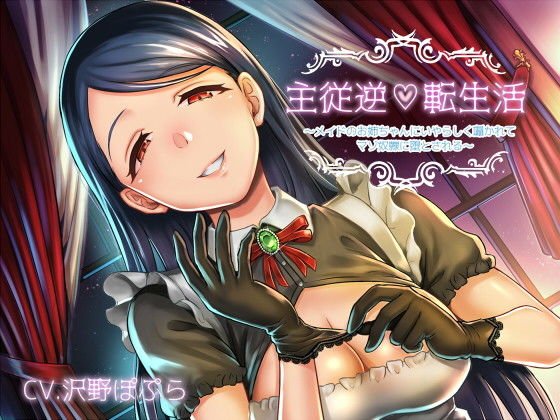 主従逆転生活 〜メイドのお姉ちゃんにいやらしく囁かれてマゾ奴隷に堕とされる〜 メイン画像
