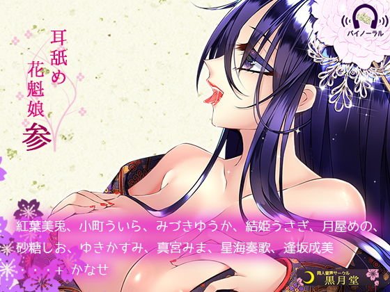 耳舐め花魁娘参 メイン画像