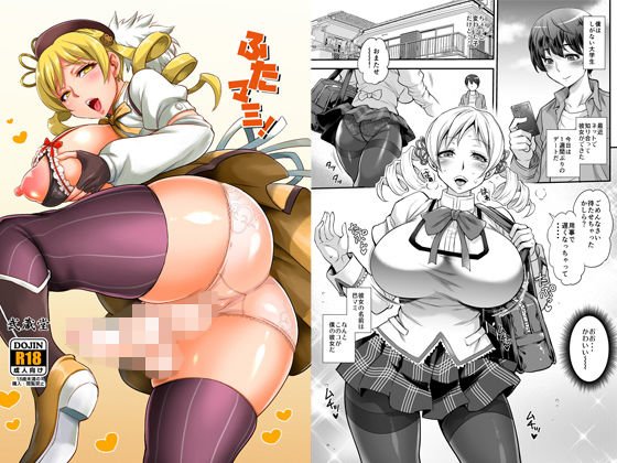 ふたマミ！ メイン画像