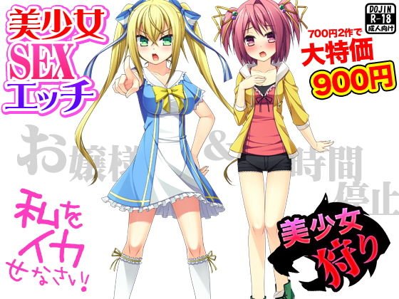 美少女SEXエッチ（お嬢様＆時間停止） メイン画像