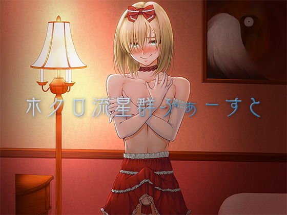 ホクロ流星群ふぁーすと メイン画像