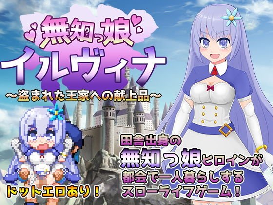 無知っ娘イルヴィナ〜盗まれた王家への献上品〜 メイン画像