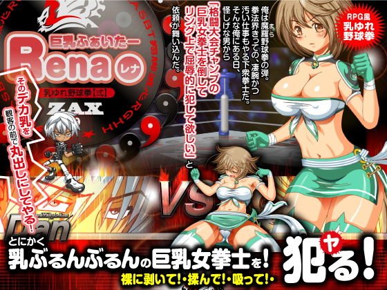巨乳ふぁいたーレナ メイン画像