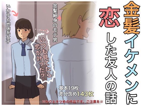 金髪イケメンに恋した友人の話 メイン画像