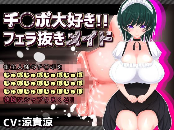 チ〇ポ大好き！！フェラ抜きメイド メイン画像