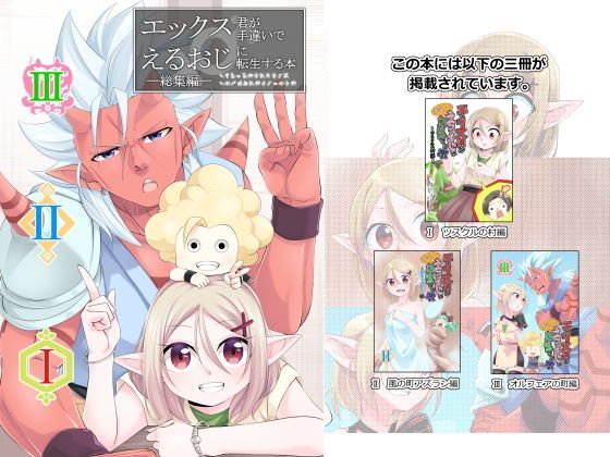 エックス君が手違いでえるおじに転生する本 総集編 メイン画像