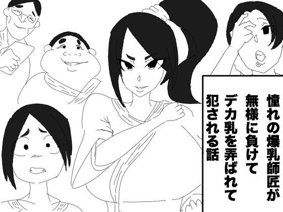 憧れの爆乳師匠が無様に負けて、デカ乳を弄ばれて犯される話 メイン画像