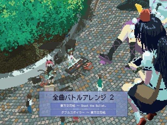 全曲バトルアレンジ2 メイン画像
