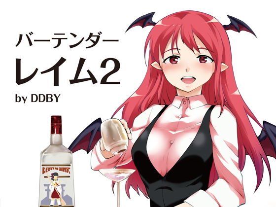 バーテンダーレイム2（DL版） メイン画像