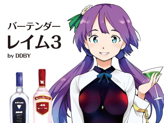 バーテンダーレイム3（DL版） メイン画像