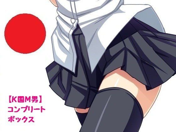 【K国M男】コンプリートボックス メイン画像
