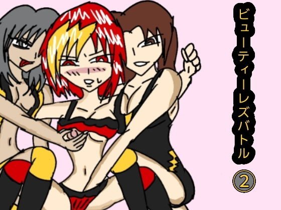 ビューティーレズバトル 2 メイン画像