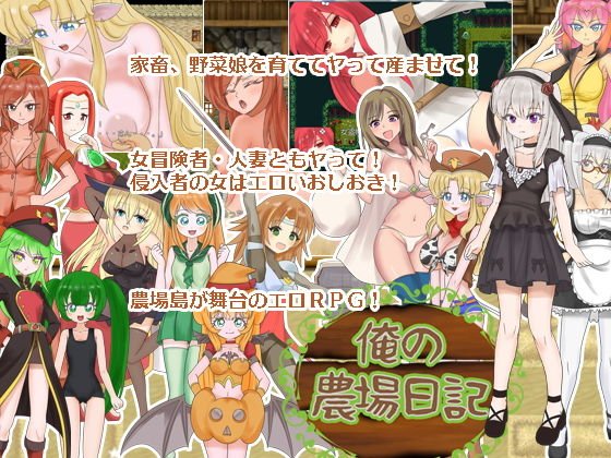 俺の農場日記 メイン画像