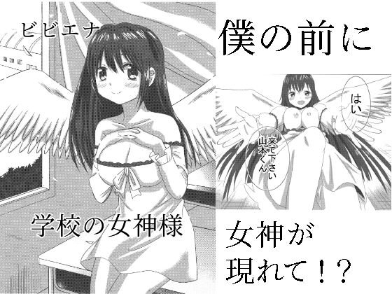 学校の女神様 メイン画像