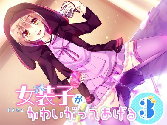 女装子がかわいがってあげる3 メイン画像