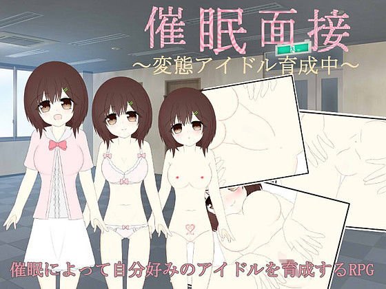催眠面接〜変態アイドル育成中〜 メイン画像