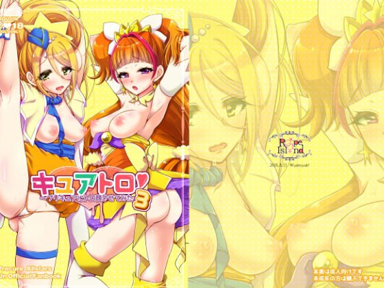 キュアトロ3！ 〜プ○キュアにトロ顔させてみた〜 メイン画像