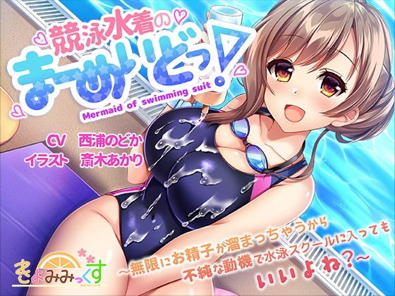 競泳水着のまーめいどっ！〜無限にお精子が溜まっちゃうから不純な動機で水泳スクールに入ってもいいよね？〜 メイン画像