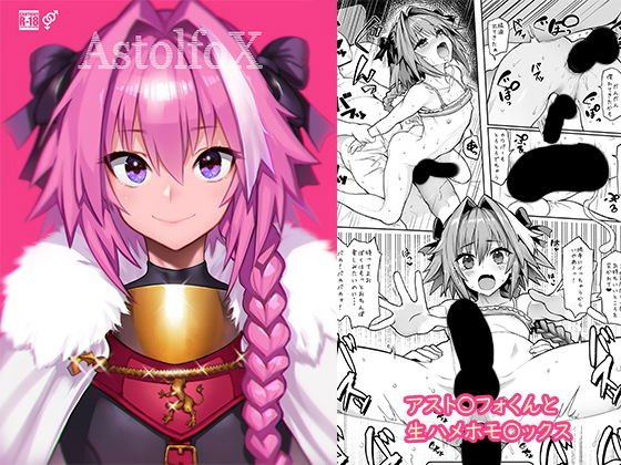AstolfoX メイン画像
