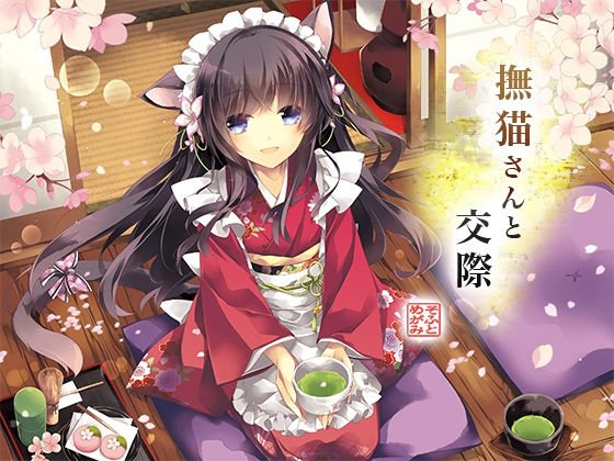 撫猫さんと交際 メイン画像