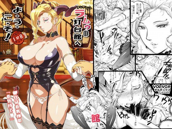 ラ・ムゥノ灯台館へようこそ！ メイン画像