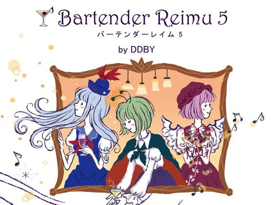 バーテンダーレイム5（DL版） メイン画像