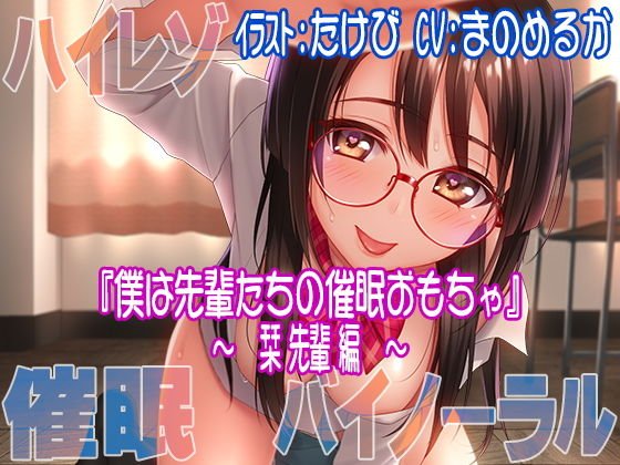【ハイレゾ/バイノーラル】僕は先輩たちの催眠おもちゃ―栞先輩編― メイン画像